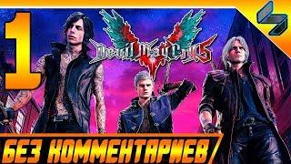 Devil May Cry 5 (DMC 5)  #1 Прохождение Без Комменариев На Русском - PS4 Pro [1080p 60FPS]