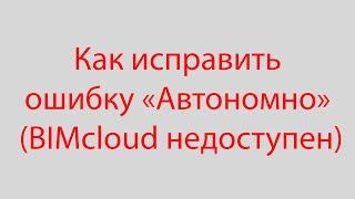 Как исправить ошибку "Автономно" (BIMcloud недоступен) в ArchiCAD