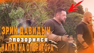 ДАВИДЫЧ ОПОЗОРИЛСЯ! НАПАЛ НА ОПЕРАТОРА!