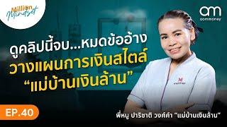 ใครว่าแม่บ้านจะรวยไม่ได้? ถ้าลงทุนเป็น! ⎮ Million Mindset EP.40