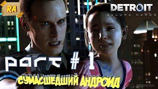 DETROIT: Become Human #1 Сумасшедший андроид