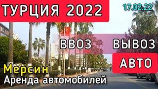 Турция 2022. Ввоз и вывоз авто. Мерсин. Аренда автомобилей.  #lenavanea #мерсин