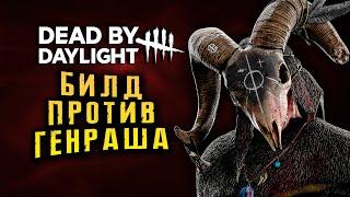 Dead By Daylight ● БИЛД ПРОТИВ ГЕНРАША! ПРОБУЕМ, ТЕСТИРУЕМ, РАДУЕМСЯ? [2K 60ᶠᵖˢ]