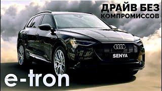 Audi e-tron: Лидер среди электрокаров или просто хайп? Подробный тест-драйв