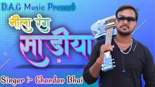 Neela Rang Sariya | New Bhojpuri song | Chandan Bhai New Songs