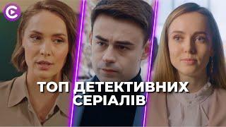 ТОП-3 ДЕТЕКТИВНИХ СЕРІАЛІВ. ШОКУЮЧІ ІСТОРІЇ | НАЙКРАЩІ СЕРІАЛИ EVER