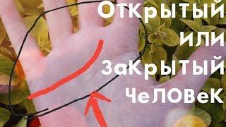 Виды линий сердца - Узнай открытый человек или закрытый//физическая и духовная