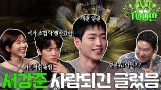 [ENG SUB] 서강준 윤가이 조복래 {짠한형} EP. 80 서강준 얼굴로 한 달 살면 인생 난이도 개꿀! AI가 포기한 얼굴 좀 보세요