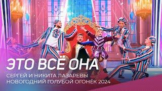 Новогодний голубой огонёк 2024 | Сергей и Никита Лазаревы - Это всё она