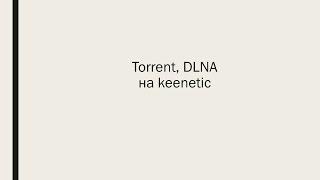 #3 torrent клиент, DLNA сервер на keenetic