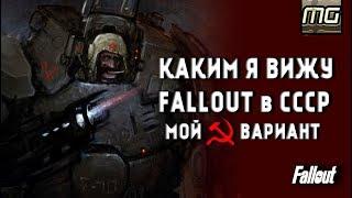 FALLOUT - Каким я его вижу в СССР!