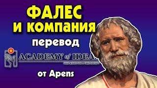 #12 Знакомство с ФАЛЕСОМ, АНАКСИМЕНОМ и АНАКСИМАНДРОМ - перевод [Academy of Ideas]