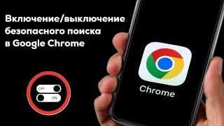 Как включить безопасный поиск в Google Chrome Android | Отключить безопасный поиск в Google Chrome