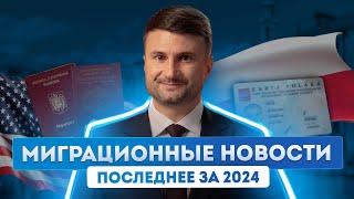 Новости 2024: гражданство Румынии и Болгарии, изменения для Шенгенской зоны, Карта Поляка