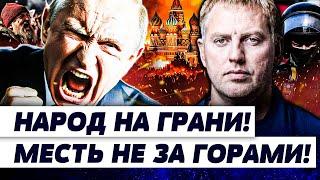  ОСЕЧКИН: СЕЙЧАС! МОСКВА БЕЗ СВЯЗИ! ГОТОВИТЬСЯ ПЕРЕВОРОТ!? КВАРТИРУ ПУТИНА НАШЛИ! | ОСЕЧКИН