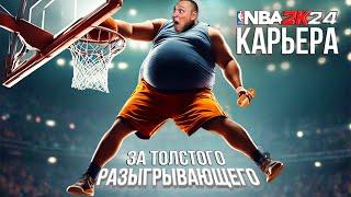 NBA 2K24 Карьера за ТОЛСТОГО Разыгрывающего