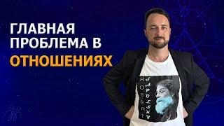 Главная проблема в отношениях | Психолог Роман Мельниченко