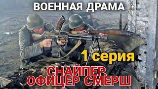 ВОЕННЫЙ ФИЛЬМ НА РЕАЛЬНЫХ СОБЫТИЯХ "Снайпер. Офицер СМЕРШ" ВОЕННАЯ ДРАМА, русские боевики, 1 Серия