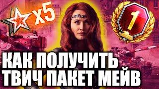 WOT TWITCH PRIME 2020 НОВЫЙ ЖИРНЫЙ НАБОР "КОРОЛЕВА МЭЙВ"КАК ПОДКЛЮЧИТЬ ХАЛЯВУ ЗА 2 МИНУТЫ ССЫЛКИ⬇️⬇️