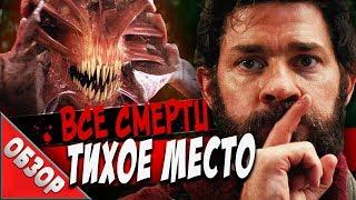 #ВСЕСМЕРТИ: Тихое место (2018) ОБЗОР