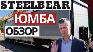 16,5 метров Юмба штора-борт  PU-24T STEELBEAR, объём 121 м3, обзор с А. Шумилковым