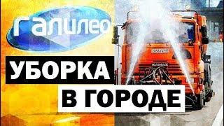 Галилео. Уборка в городе  Cleaning the city