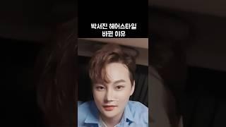 박서진 헤어스타일 바뀐 이유 #박서진 #박서진가수님