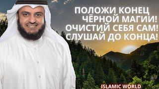 Сильная Молитва, Положить Конец Чёрной Полосе , Чёрной Магии. Ин Ша Аллах.  Слушайте постоянно.