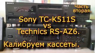 Sony TC-K511S vs Technics RS-AZ6. Калибруем кассеты. Часть 2.