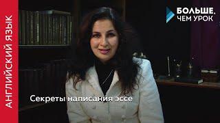 Секреты написания эссе