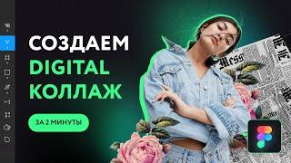 Как сделать стильный коллаж в Фигме? Создаем digital коллаж за 2 минуты в Figma