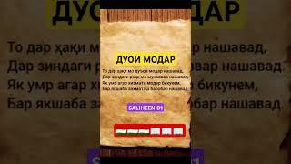 Дуои Модар