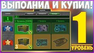 ЧЕЛЛЕНДЖИ В ИГРЕ! ВЫПОЛНИЛ 1 ТИР и ПОЛУЧИЛ КОНТЕЙНЕРЫ! (КУПИЛ БОЕВОЙ ПРОПУСК) - ТАНКИ ОНЛАЙН