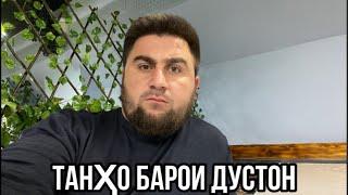 СУҲБАТИ ДУСТОНА ДАР НИМИ ШАБКИ БЕДОРАЙ