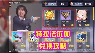 【碧蓝航线】特拉法尔加兑换攻略