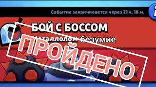 Прошёл испытание (Бой с боссом) в Бравл Старс. 16 безумие Бравл Старс.