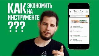 Как выгодно покупать инструмент на ТакиДа Фишки 2021