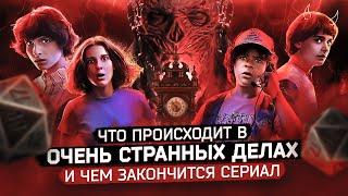 Чем закончится сериал «Очень странные дела»?