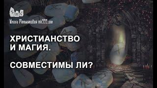 Христианство и магия. Совместимы ли?