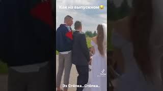 Степан уже согласен на все!!)) Попал в сети!) Держись братан!) #свадьба #приколы