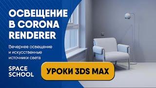 Как настроить вечернее освещение и искусственные источники света | Уроки 3ds Max