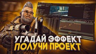 Как сделать МУВИК по CS:GO#5 - Угадай эффект | #ИЗИМУВ