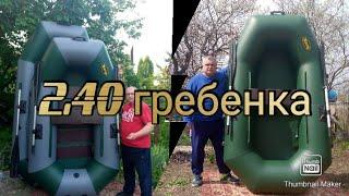 супер лодка 2.40