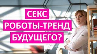 Секс роботы- тренд будущего?