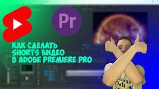 Как сделать Shorts видео в Adobe premiere pro. Как монтировать видео в Adobe premiere