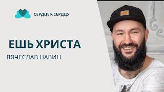 Ешь Христа - Вячеслав Навин