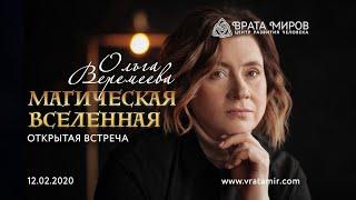 Ольга Веремеева: Магическая Вселенная. Открытая встреча 12.02.2020