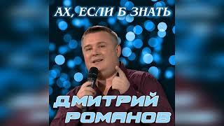 Дмитрий Романов - Ах, если б знать