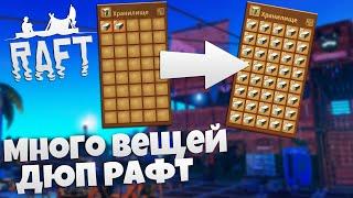 Raft Как Получить Много Вещей - Как дюпать вещи в Рафт