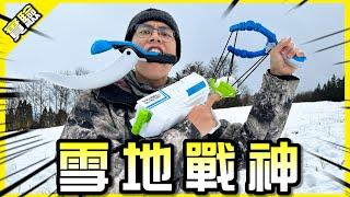 雪球戰神器！五千円一把的雪球發射器威力居然出乎意料！【胡買海開】